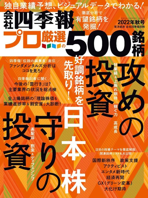 Title details for 会社四季報プロ500 by Toyo Keizai Inc. - Available